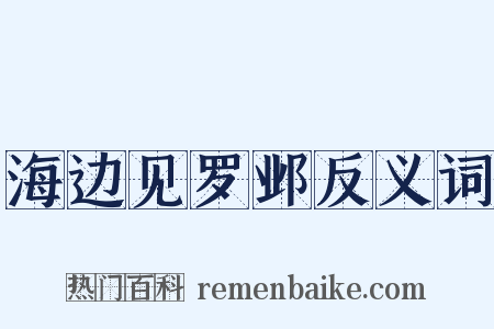 海边见罗邺反义词是什么意思的图片